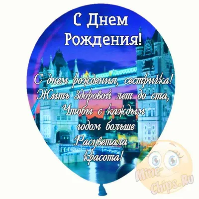 Лучшие картинки для поздравления с днем рождения сестренки | С днем рождения,  День рождения сестры, Сестренки