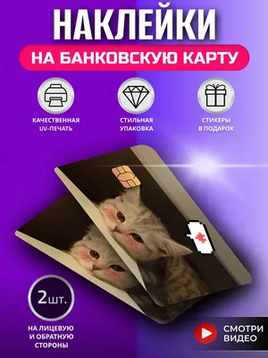 Наклейки на карту банковскую Котики мемы v1 1-я Наклейка 147346230 купить в  интернет-магазине Wildberries