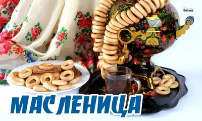 Гуляй, Масленица!» | 