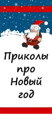 Прикольные смешные картинки на Новый год 2024 | Новый год, Открытки,  Картинки