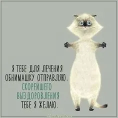 Идеи на тему «Болею » (27) | открытки, скорейшего выздоровления, подарки  подружек невесты