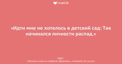 Идти мне не хотелось в... (Цитата из книги «Приколы сионских мудрецов.  Афоризмы, с которыми не скучно» Гаш Г.)