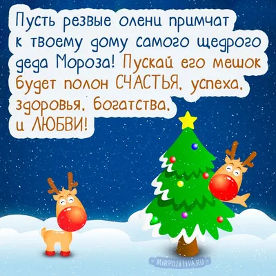 Новогодние открытки 2024 со стихами (красивые, трогательные, прикольные)  ❄🎄🎅 | Волшебный мир иллюстраций | Дзен