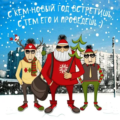 Новогодние открытки 2024 со стихами (красивые, трогательные, прикольные)  ❄🎄🎅 | Волшебный мир иллюстраций | Дзен