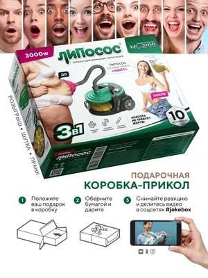 Подарочная коробка-прикол Липосос JokeBOX 25683661 купить за 263 ₽ в  интернет-магазине Wildberries