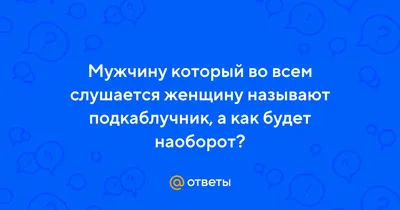 ТОЛЬКО КАБЛУК БУДЕТ СПРАШИВАТЬ У ДЕВУШКИ, МОЖНО ЛИ ПОСИДЕТЬ С ДРУЗЬЯМИ.  НАСТОЯЩИЙ МУЖЧИНА И ТАК ЗНА / подкаблучник :: ауф :: Мемы (Мемосы, мемасы,  мемосики, мемесы) :: отношения / смешные картинки и