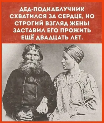 Ответы : Мужчину который во всем слушается женщину называют  подкаблучник, а как будет наоборот?