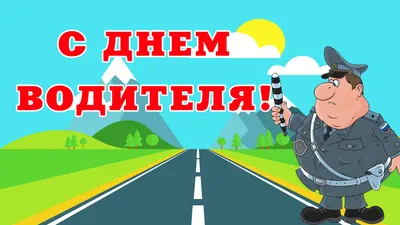 Сногсшибательная открытка на день автомобилиста открытки, поздравления на  