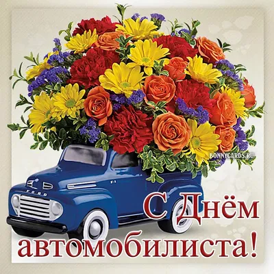 День автомобилиста 2019 - открытки, картинки, поздравления в стихах и прозе с  днем автомобилиста