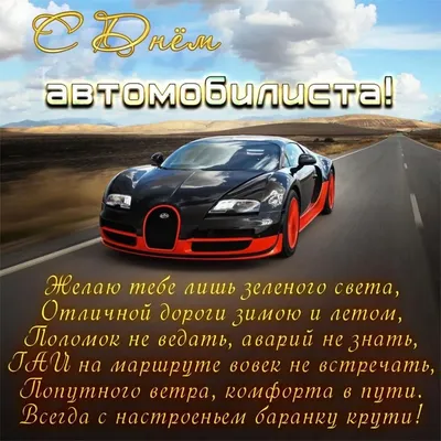 С Днём Автомобилиста ✌🤝 — DRIVE2