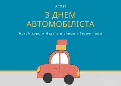 Поздравления с Днем автомобилиста - картинки и открытки - в стихах и прозе