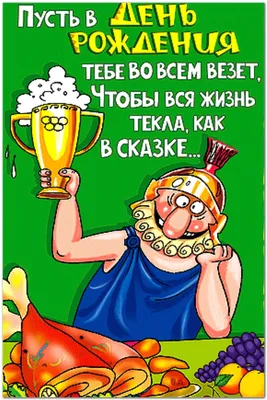 Прикольные поздравления с днем рождения мужчине | С днем рождения, Смешные  счастливые дни рождения, Рождение