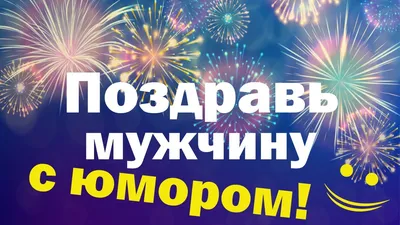 Картинка для прикольного поздравления с Днём Рождения мужчине - С любовью,  