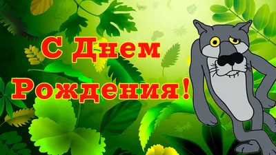 Прикольные картинки Мужчине с Днем рождения – Привет Пипл!