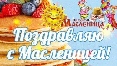 Поздравления с Масленицей 2021: Открытки, картинки, фото - Афиша bigmir)net