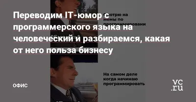 Переводим IT-юмор с программерского языка на человеческий и разбираемся,  какая от него польза бизнесу — Офис на 