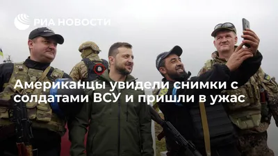 Американцы увидели снимки с солдатами ВСУ и пришли в ужас - РИА Новости,  