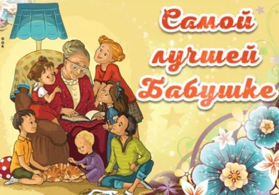 ЛУЧШИЕ ПОЗДРАВЛЕНИЯ🌺В ДЕНЬ БАБУШЕК И ДЕДУШЕК🎼песня открытка Бабушка и  Де... | День бабушки и дедушки, Песни, Открытки