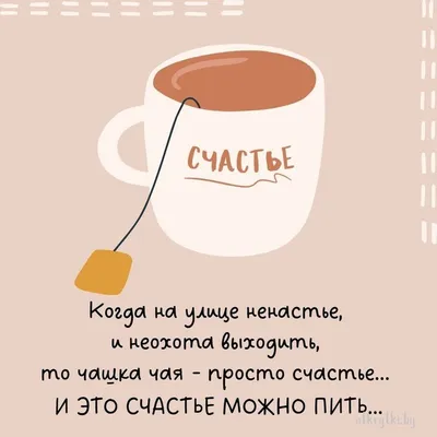 35+ Оригинальных картинок с надписями ПРО ЧАЙ | Цитаты о чае, Чай, Смешные  цитаты о кофе