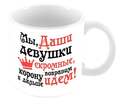 Пин от пользователя Даша Митякина на доске крутые и прикольные ответочки |  Позитивные цитаты, Юмористические цитаты, Короткие смешные цитаты