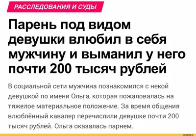 РАССЛЕДОВАНИЯ И СУДЫ Парень под видом девушки влюбил в себя мужчину и  выманил у него почти 200 тыс / интернет :: трап :: лох :: anon / картинки,  гифки, прикольные комиксы, интересные статьи по теме.