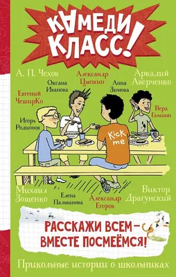 Расскажи всем — вместе посмеёмся: Прикольные истории о школьниках / ISBN  978-5-17-150312-3