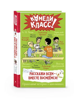 Купить Расскажи всем — вместе посмеёмся: Прикольные истории о школьниках  Аверченко А., Драгунский В., Цыпкин А. и др. | 