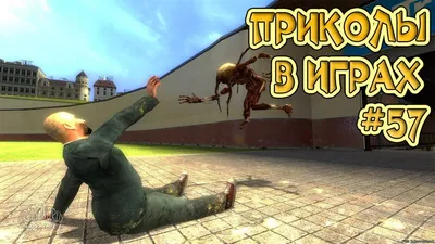 ЛУЧШИЕ ПРИКОЛЫ В ИГРАХ 2018 | Игровые Приколы и Баги | Смешные Моменты из  Игр 2018 #57 - YouTube