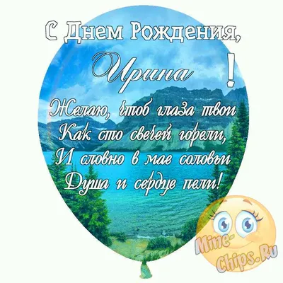 Праздничная, прикольная, женственная открытка с днём рождения Ирине - С  любовью, 