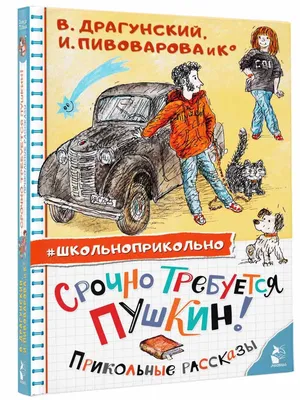 Срочно требуется Пушкин! Прикольные рассказы | Драгунский Виктор Юзефович,  Пивоварова Ирина Михайловна - купить с доставкой по выгодным ценам в  интернет-магазине OZON (853554620)