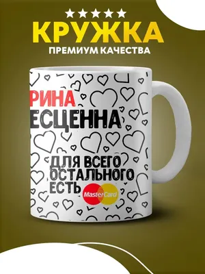 Custom merch Кружка с принтом Ирина бесценна прикол надпись