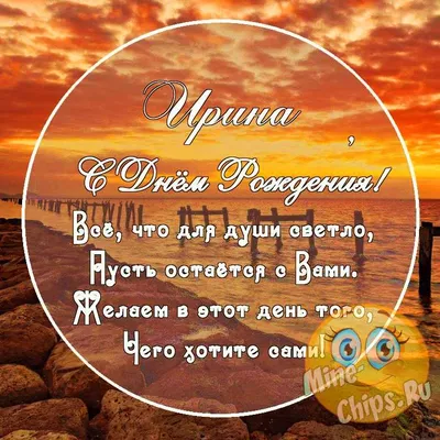 Прикольные картинки с днем рождения Ирине, бесплатно скачать или отправить