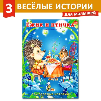 Сказки для детей из серии "Три веселые истории" Рассказы для первого чтения  Читаю сам Подарок на день рождения | Гурина Ирина Валерьевна - купить с  доставкой по выгодным ценам в интернет-магазине OZON (391092305)