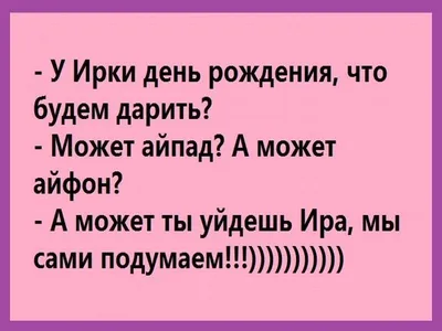 С рожденьем! Счастья, мира Тебе, красотка Ира! | С днем рождения, Рождение,  Юбилейные открытки