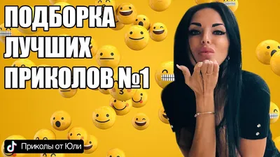 ТОП 10 Лучших приколов 2021 | Самых популярные приколы от Юли Sweet -  YouTube