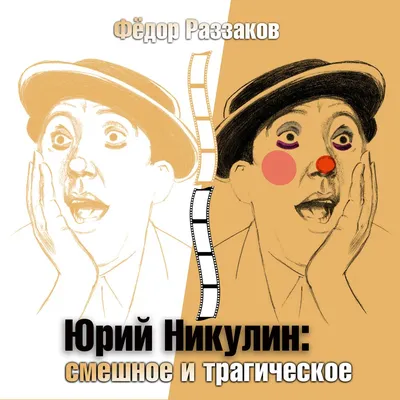  | Юрий Никулин. Смешное и трагическое Audiobook