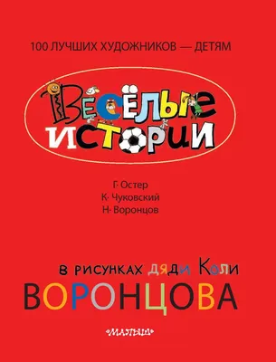 Книга Веселые истории в рисунках дяди Коли Воронцова купить по выгодной  цене в Минске, доставка почтой по Беларуси