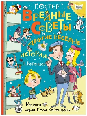 Веселые истории в рисунках дяди Коли Воронцова - МНОГОКНИГ.ee - Книжный  интернет-магазин