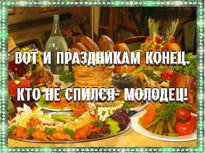 Кто не спился — молодец. Смешная картинка о новогодних праздниках и  застолье. Поднимите друзьям настроение в начале рабочей недел… | Праздник,  Пьяный юмор, Картинки