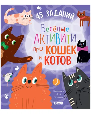 Clever-активити. Веселые активити про кошек и котов. 45 заданий купить  книгу с доставкой по цене 210 руб. в интернет магазине | Издательство Clever