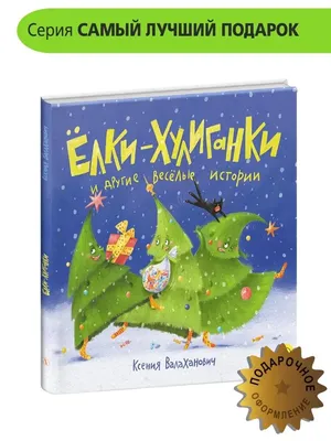 Елки хулиганки и другие веселые истории Подарок малышу книга Детская  литература 134060873 купить за 388 ₽ в интернет-магазине Wildberries