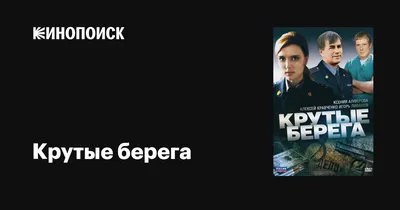 Крутые берега (сериал, 1 сезон, все серии), 2011 — описание, интересные  факты — Кинопоиск