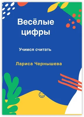 Весёлые буквы. Учимся читать, Лариса Чернышева – скачать книгу fb2, epub,  pdf на ЛитРес