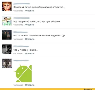 Холодный ветер с дождём усилился стократно... час назад Ответить всё  говорит об одном, что нет пут / приколы вконтакте (ВКонтакте, ВК) ::  Android OS :: Вк :: интернет :: села :: андроид ::