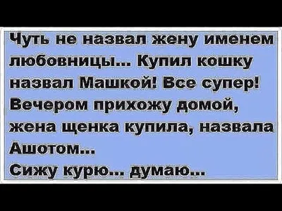 Анекдоты про измену - самые смешные шутки про любовников и любовниц -  Телеграф