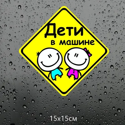 Наклейка на авто Надпись ребенок в машине прикольный малыш - купить по  выгодным ценам в интернет-магазине OZON (714452290)