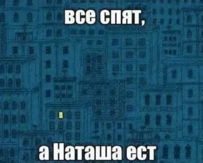 Наташа вставай :: Мемы (Мемосы, мемасы, мемосики, мемесы) :: котэ ( прикольные картинки с кошками) / смешные картинки и другие приколы:  комиксы, гиф анимация, видео, лучший интеллектуальный юмор.