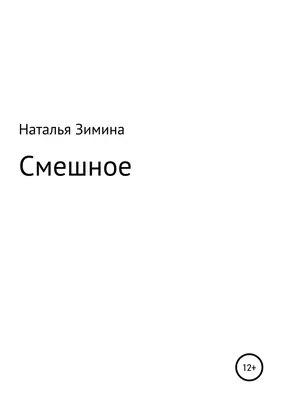 Смешное, Наталья Андреевна Зимина – скачать книгу fb2, epub, pdf на ЛитРес