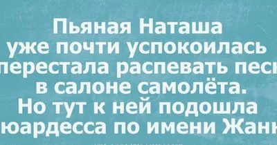 Прикольные картинки про наташу (51 фото) » Юмор, позитив и много смешных  картинок