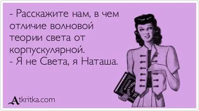 Заведем себе человека, назовем, Наташа. Свежая подборка приколов. (хорошие  шутки) | МЖ | Дзен